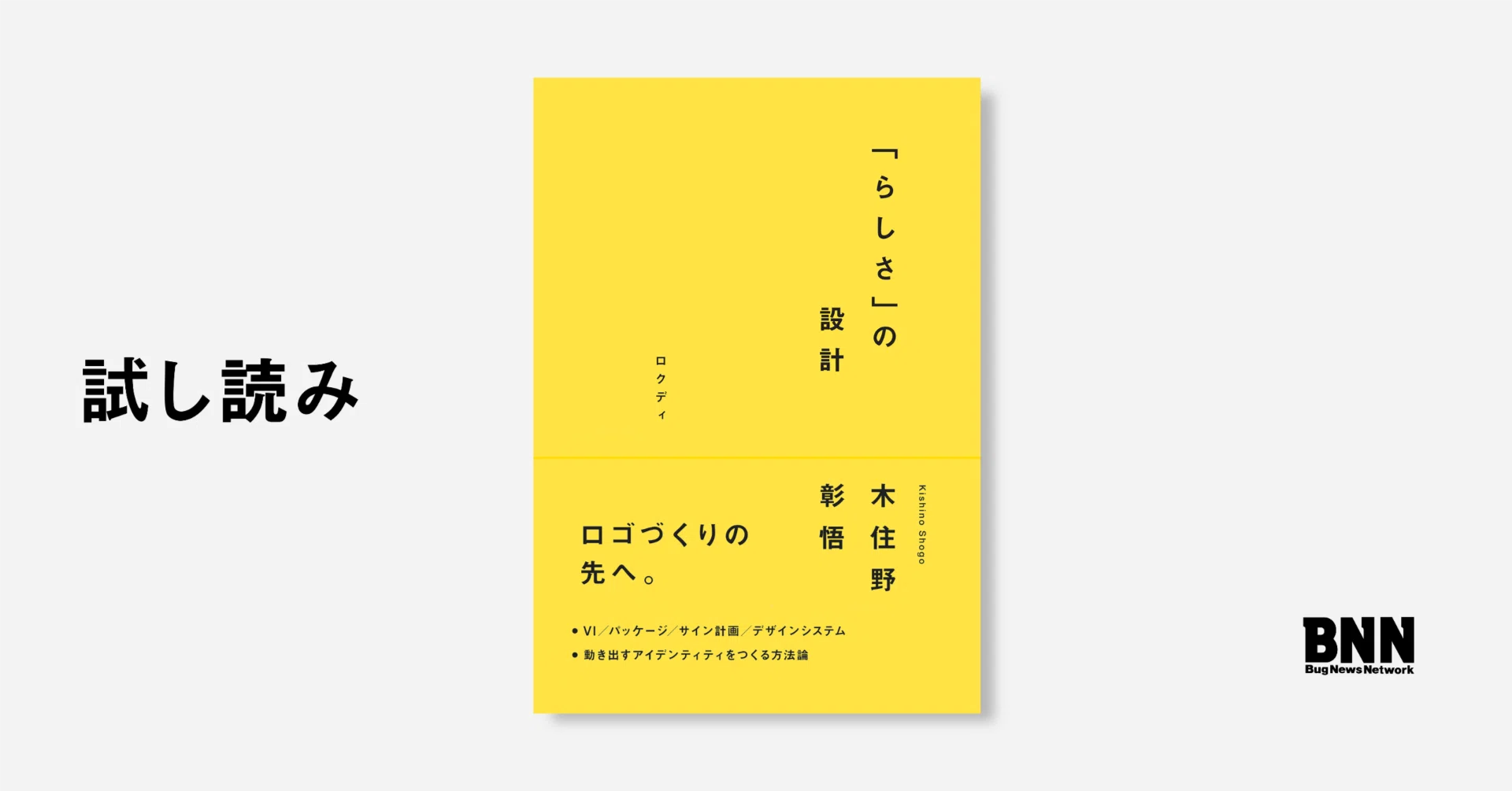 試し読み ： 「らしさ」の設計｜BNN（ビー・エヌ・エヌ）