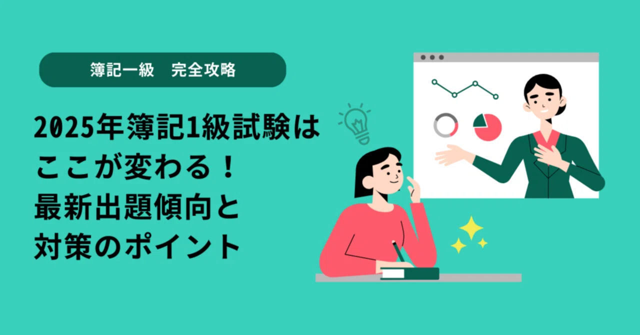 2025年簿記1級試験はここが変わる！最新出題傾向と対策のポイント｜ま 