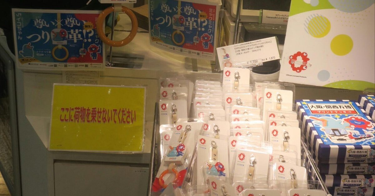 【新品】大阪関西万博 JR つり革 レプリカ 10:1の攻防ー実物大か、縮小版か｜tamanabiclub-note(探交學