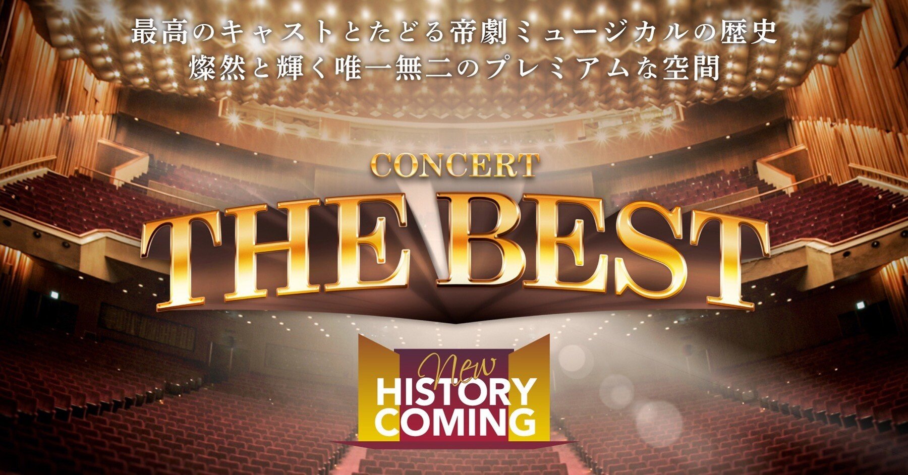 CONSERT THE BEST 帝劇コン セトリ｜りん