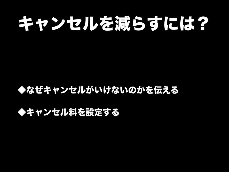 治療院経営2回目以降の予約キャンセルを防ぐ方法.003