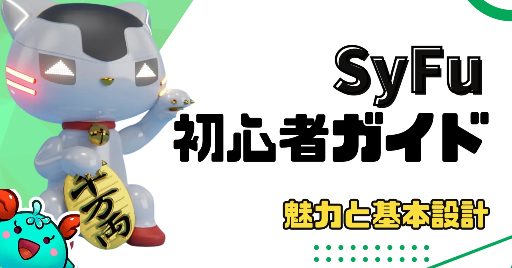 SyFu 初心者ガイド】魅力と基本設計を解説！｜カギ@仮想通貨の解説