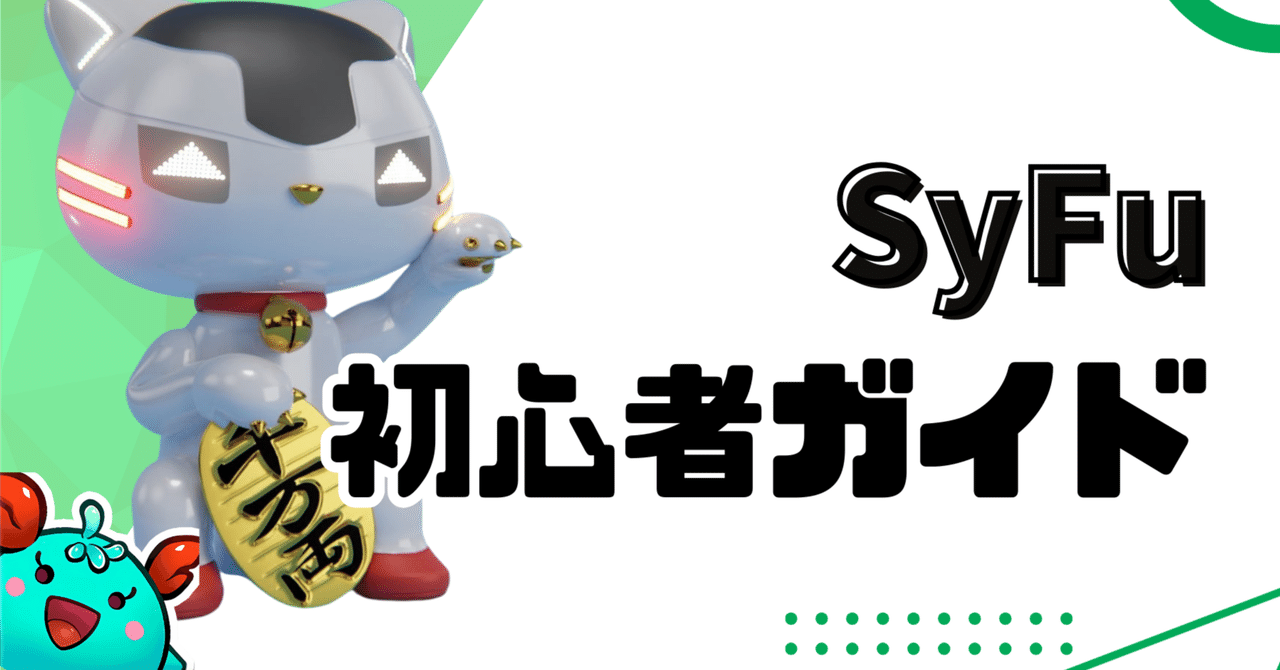 【SyFu 初心者ガイド】もくじ｜カギ@NFTゲーム有益情報