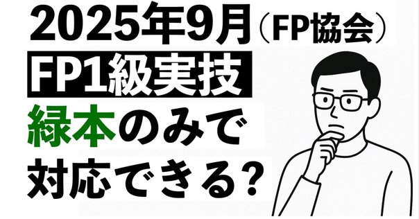 FP実技試験対策第8版 合格テキスト FP技能士 1級 実技対策厳選問題集 24-25年版 [この