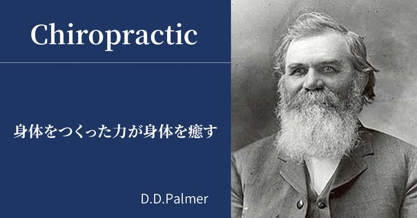 デイビッド・パーマー回想録　カイロプラクティック デイビッド・パーマー回想録 カイロプラクティック D.D.パーマー