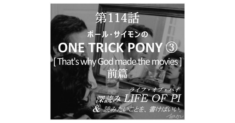 第114話「ポール・サイモンの ONE TRICK PONY ③ That's why God made the movies 前篇」