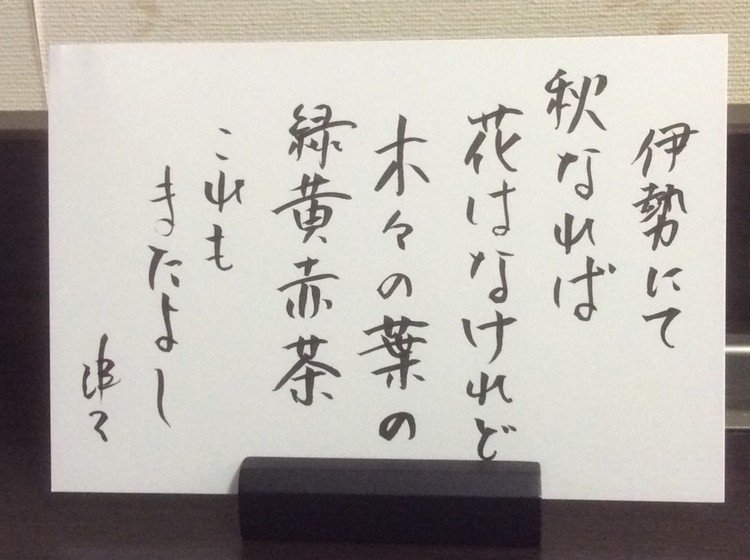 筆ペンなぐり書きによる戯歌シリーズ。伊勢に来ていて、近くの公園でお茶した際の話。けっこう寒くて今にも雨が降りそうな天気だったのだがまあそれも秋っぽいといえば秋っぽくてまたよし。