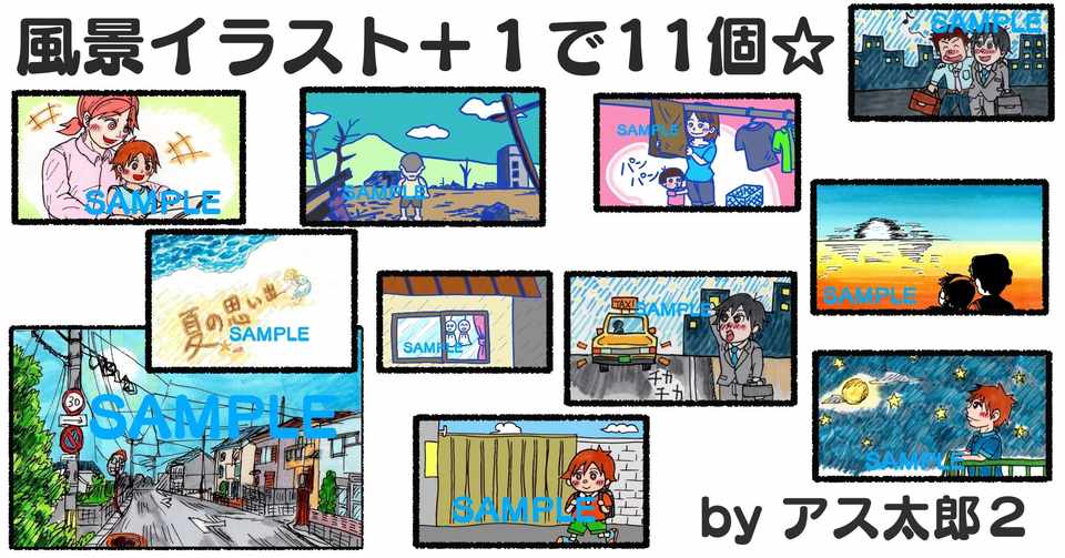 イラストデータ販売 透過png 風景イラスト 1で11個 アス太郎2 Note
