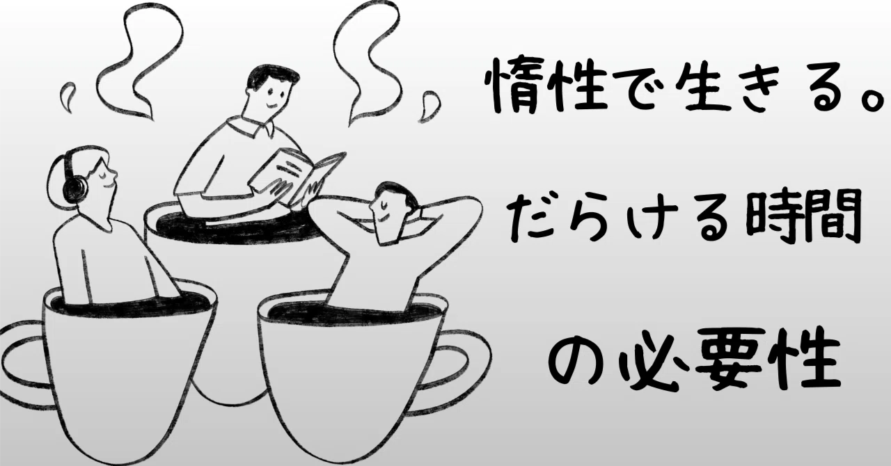 だらけるのは悪じゃない!ダラダラ時間の必要性|3畳半のひとり事