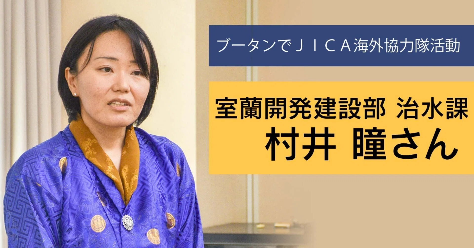 ブータンの出会いで世界広がる／室蘭開建 村井瞳さん、制度活用で海外