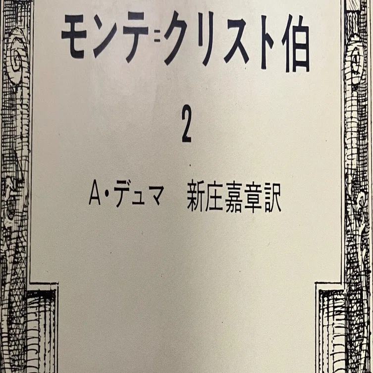 期間限定無料）「デュマの『モンテ・クリスト伯』の魅力」〜映画化記念