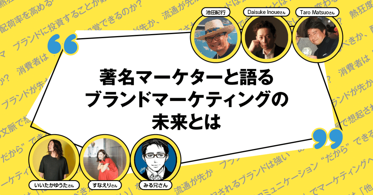 著名マーケターと語るブランドマーケティングの未来とは トライバルメディアハウス