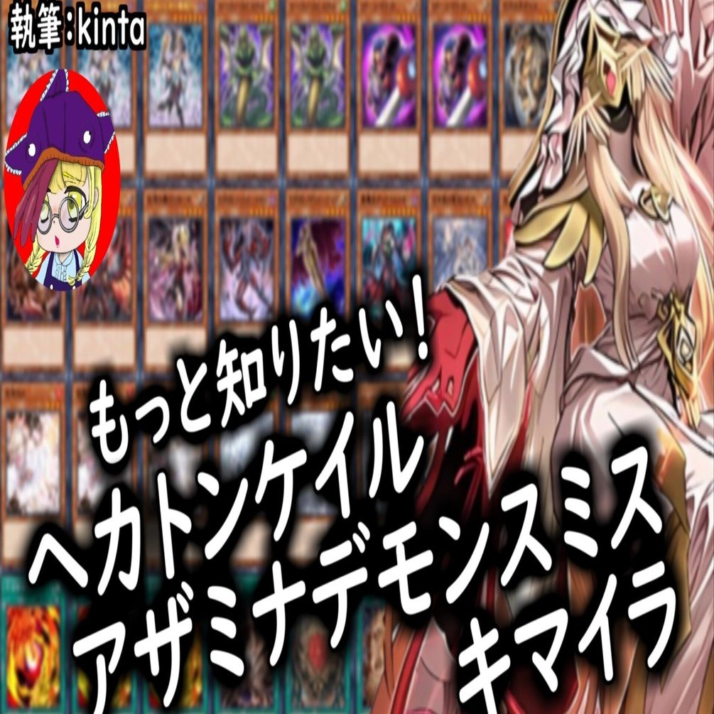 解説】もっと知りたい！ヘカトンケイルアザミナデモンスミス