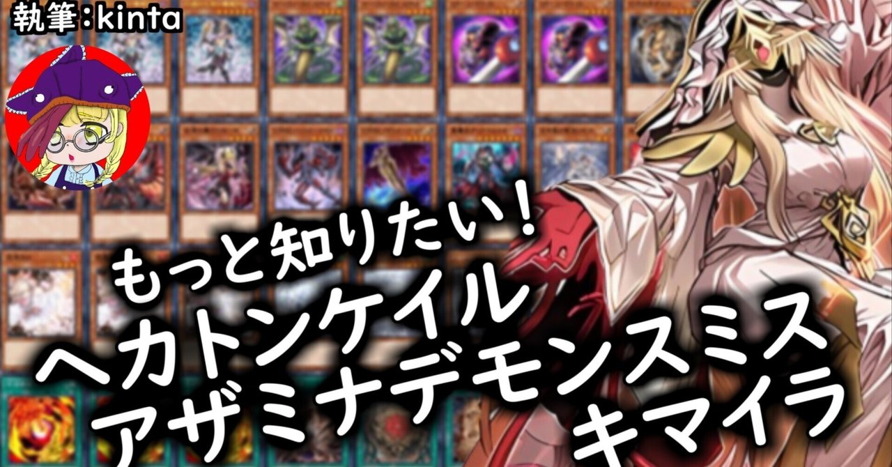 フォロワー様5%オフ　大会構築　デモンスミスキマイラヘカトンケイルデッキ　② フォロワー様5%オフ 大会構築 デモンスミスキマイラ