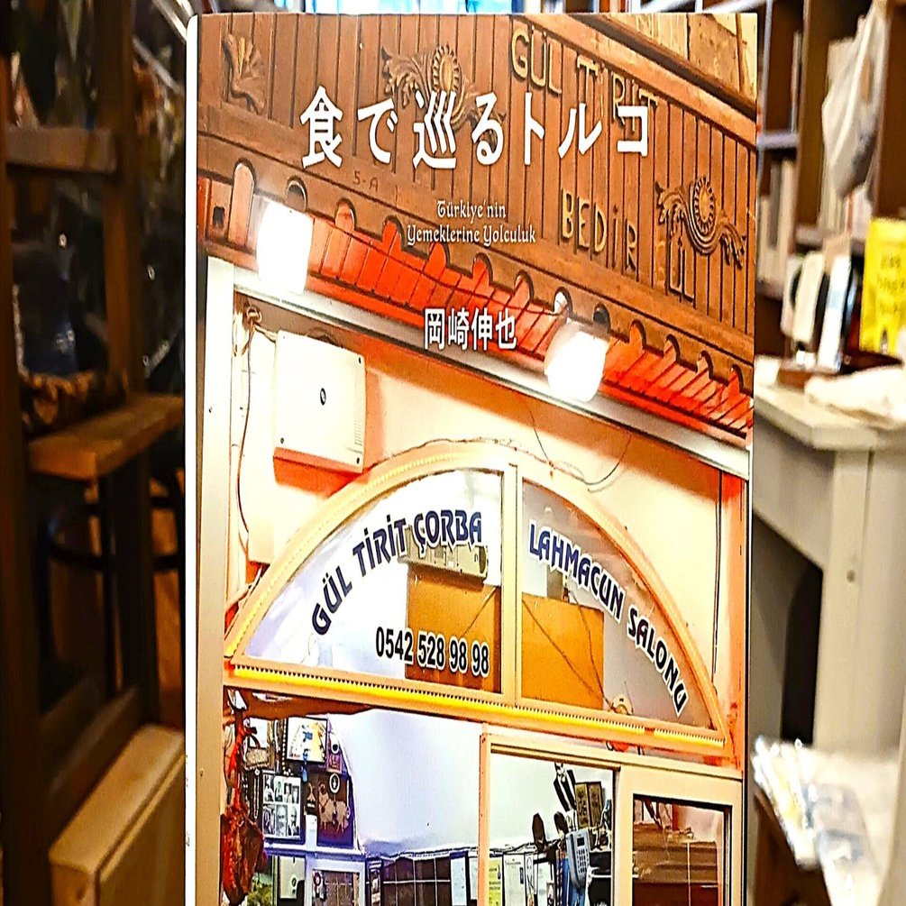 食で巡るトルコ』 トルコ料理本の決定版【アジア本日和】｜NNAカンパサール