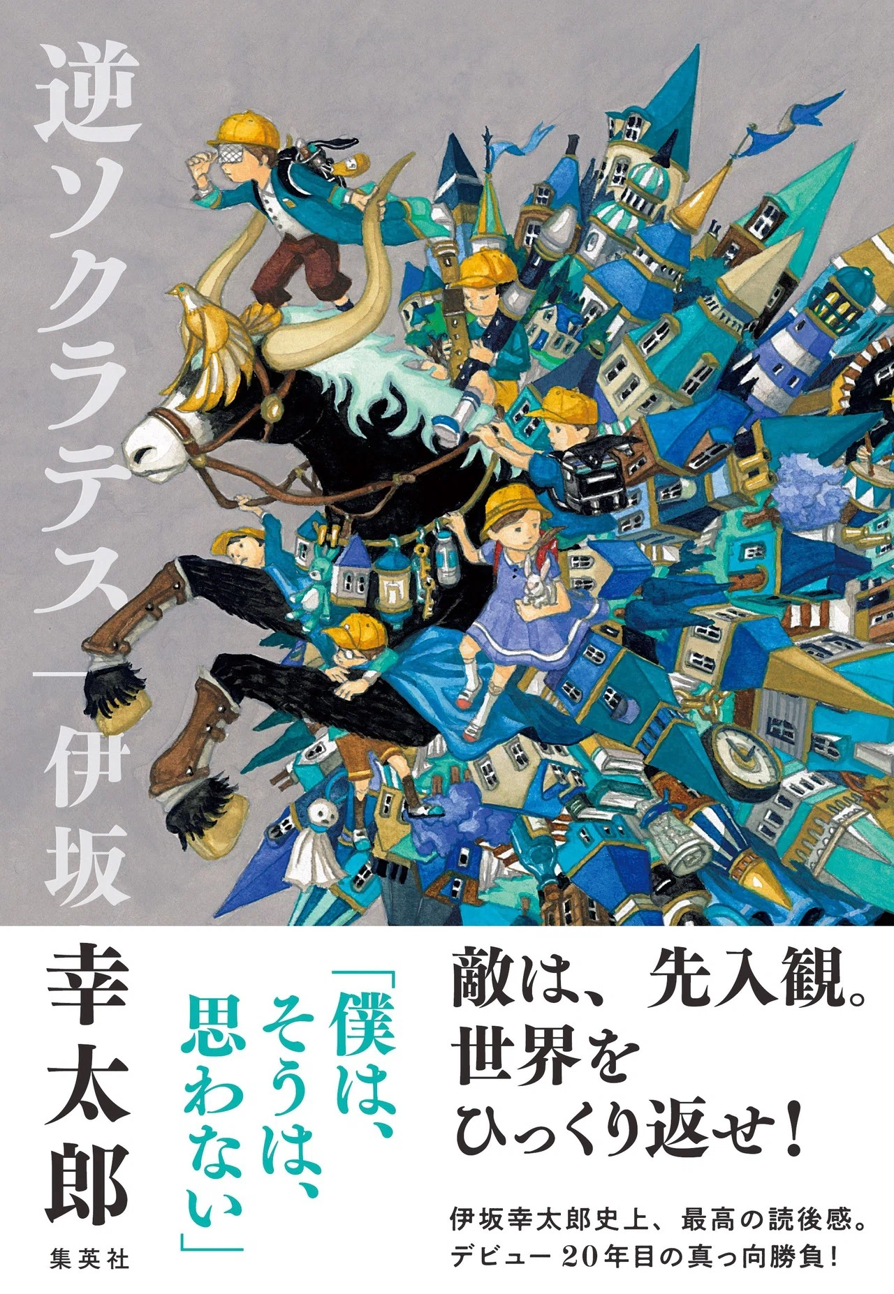 装丁を初公開します！ 伊坂幸太郎さんの最新作『逆ソクラテス