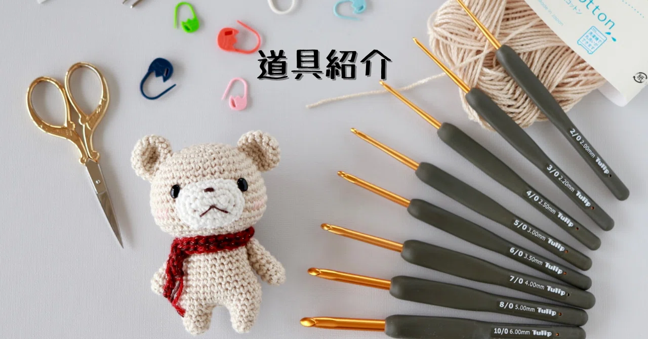 あみぐるみ制作が楽しくなる道具紹介✨｜胡桃 亜未