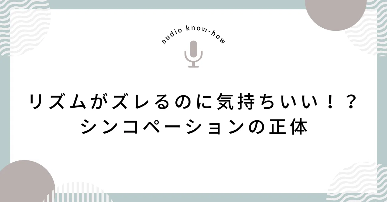 シンコペーション と は