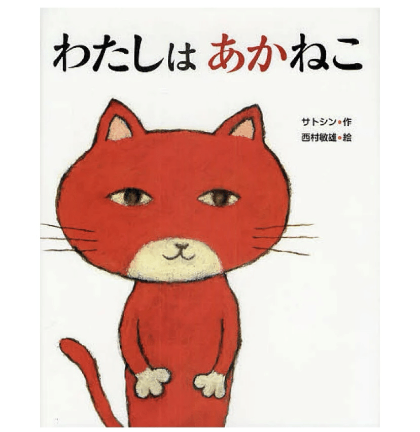 猫の絵画　猫　あかねこ あかねこくん | 猫本専門書店 書肆 吾輩堂