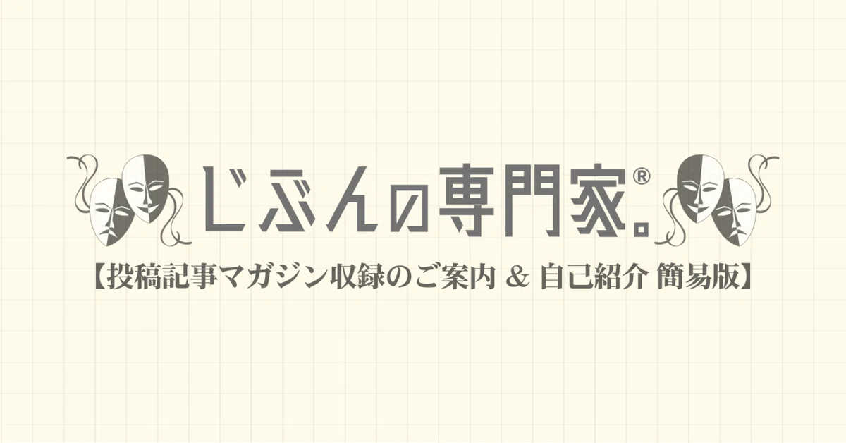 投稿記事マガジン収録のご案内＆自己紹介（簡易版）｜じぶんの専門家
