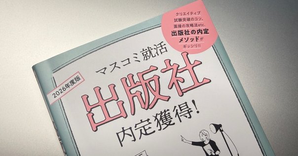 死ぬ気でやれ！マスコミ筆記試験を絶対に突破する参考書と勉強法