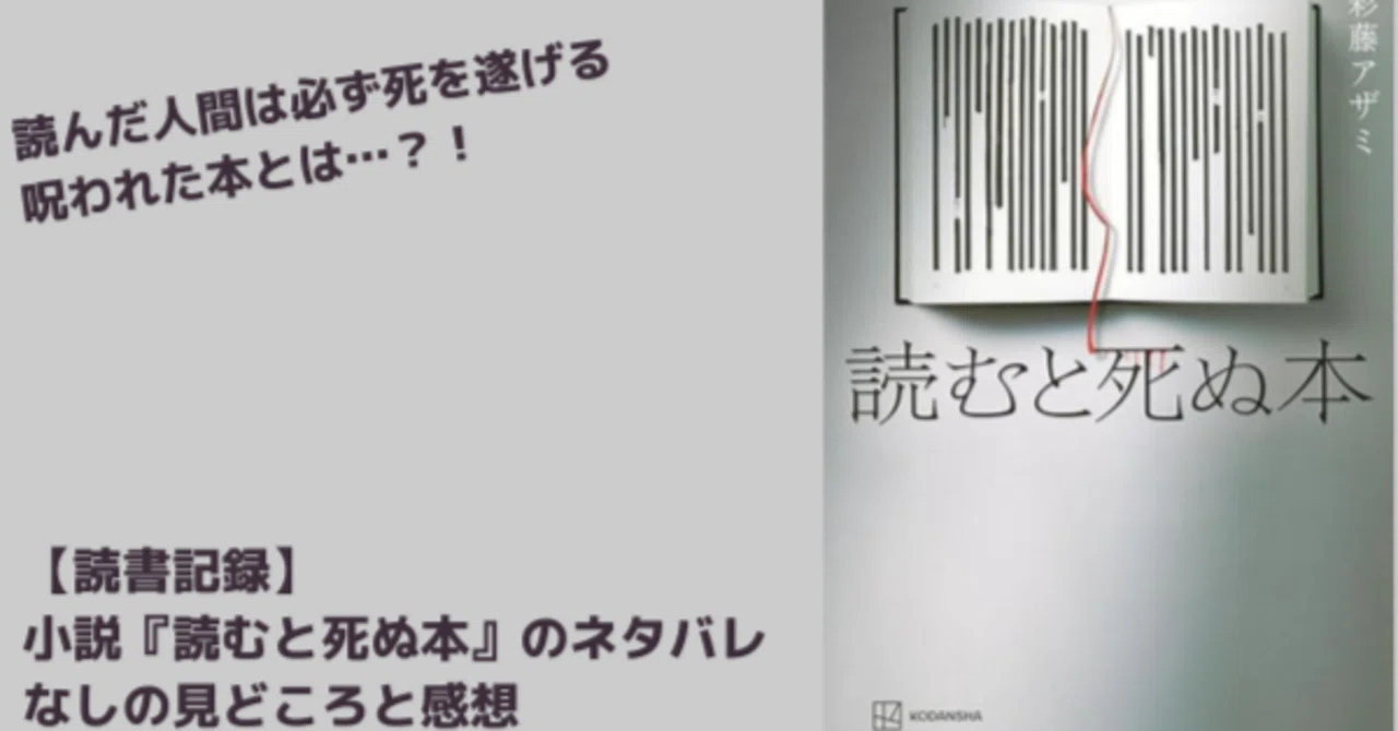 読書記録】小説「読むと死ぬ本」※ネタバレなし｜小泉健一＠作家と