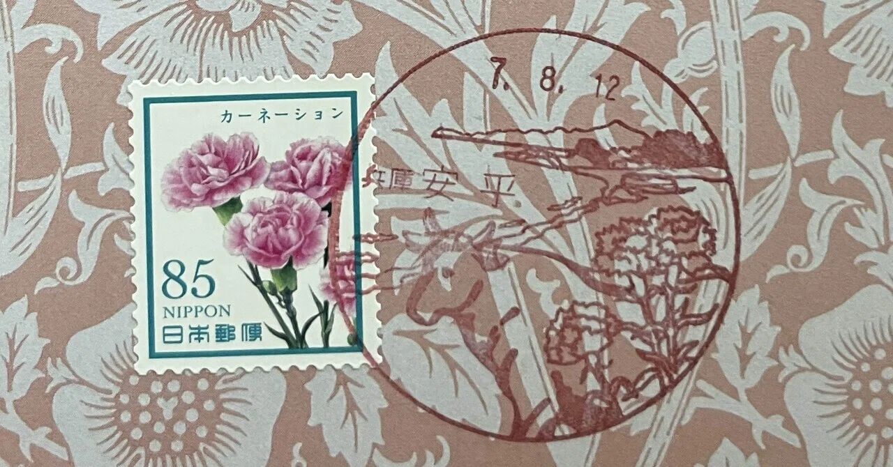 マキシカード：花の彩りシリーズ 第4集 × 風景印兵庫安乎郵便局｜ムルソー