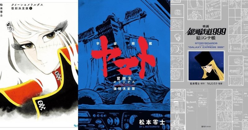 松本零士作品 キャラクター人気投票 結果発表 復刊ドットコム Note