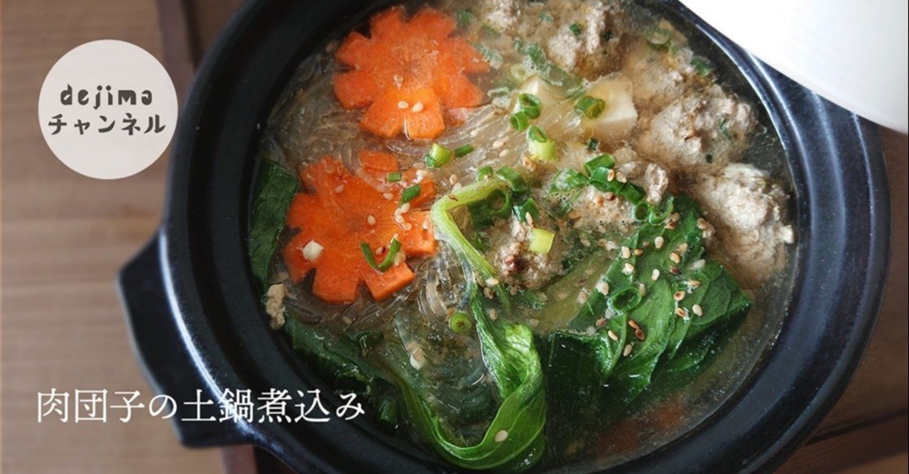 節約 簡単レシピ 団子スープ 肉団子の土鍋煮込み の作り方 めっちゃ簡単 分で誰でもできる おひとり様用の鍋にもオススメです Dejima Cooking Note 節約 簡単レシピ 団子スープ 肉団子の土鍋煮込み の作り方 めっちゃ簡単 分で誰でもできる おひとり様用の鍋にもオススメです Dejima Cooking Note