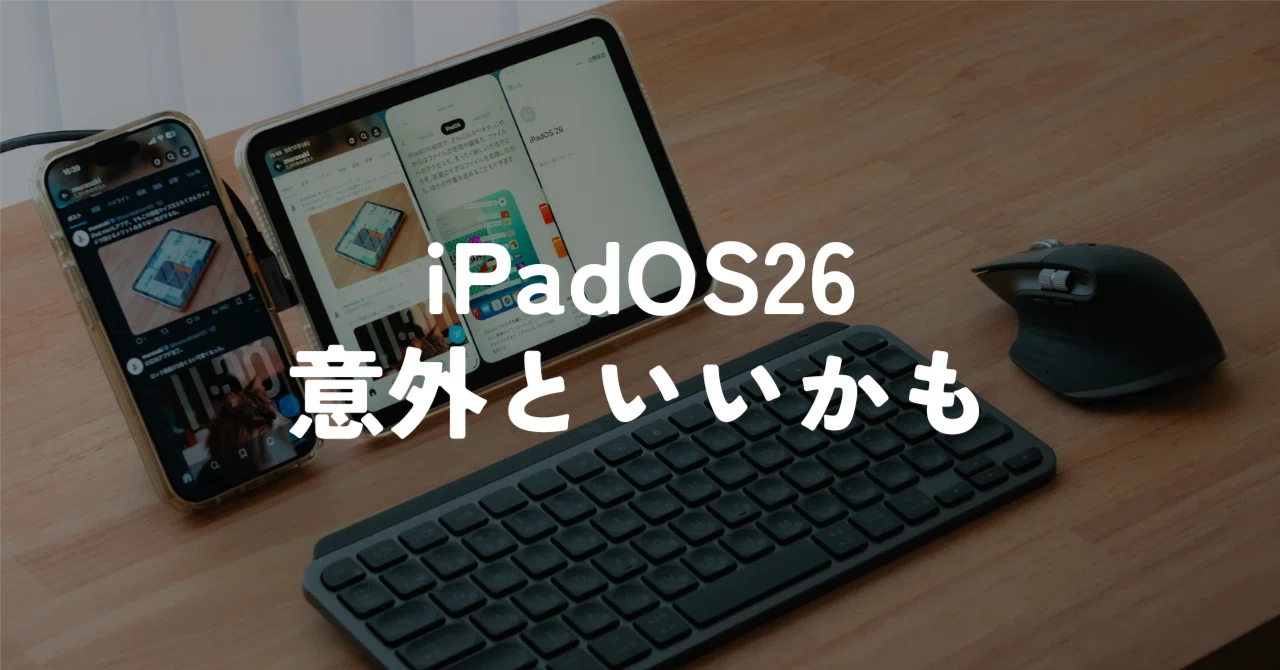 iPadOS 26でのiPad miniの使い方。3ウィンドウ運用が意外と悪くない