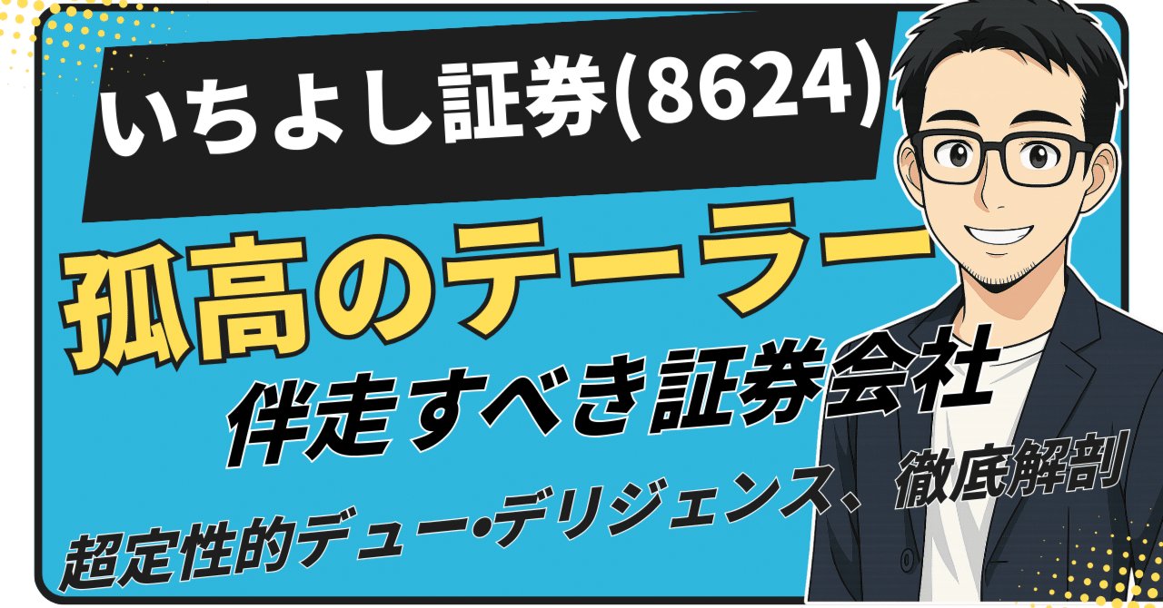 いちよし証券（8624）徹底解剖：新NISA時代の「孤高のテーラー」。個人