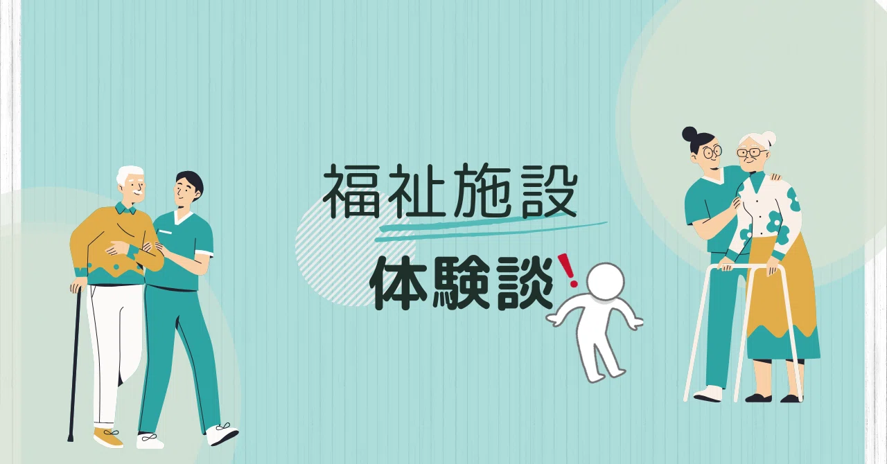 [Testimonial for Welfare Facilities] Achieving Both User Support and ...