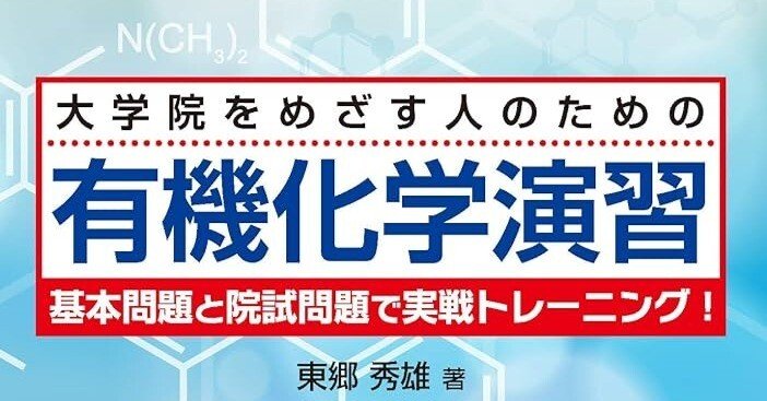 科学大合格者による「大学院をめざす人のための 有機化学演習」の徹底
