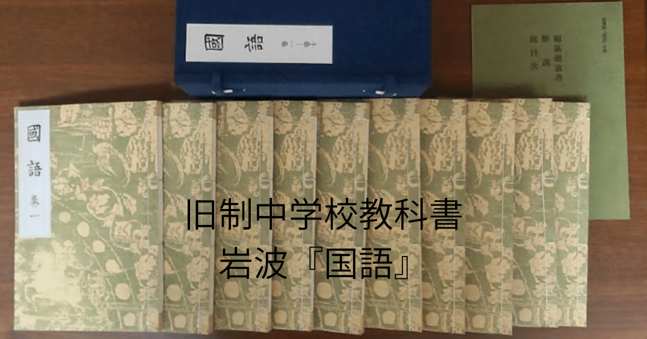 岩波書店 復刻版 旧制中学国語教科書 全10巻セット 岩波書店 復刻版
