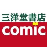 三洋堂書店コミック情報