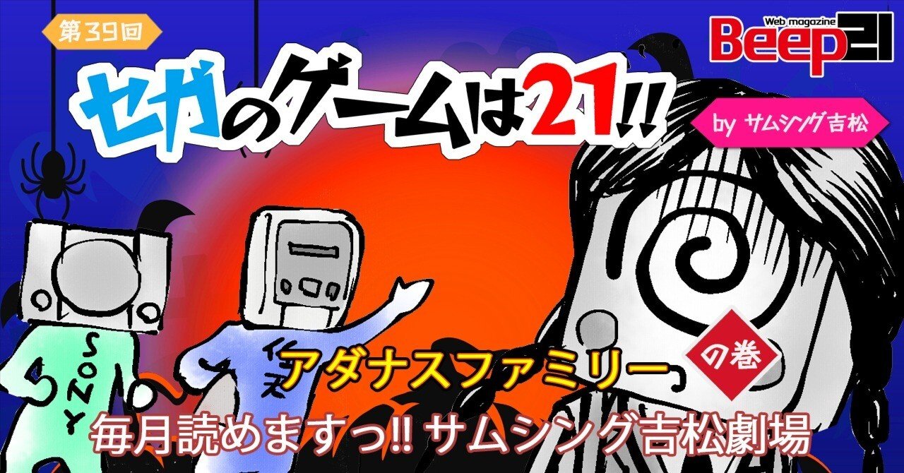 Beep21』 連載第39回「セガのゲームは21 !!」─アダナスファミリー の