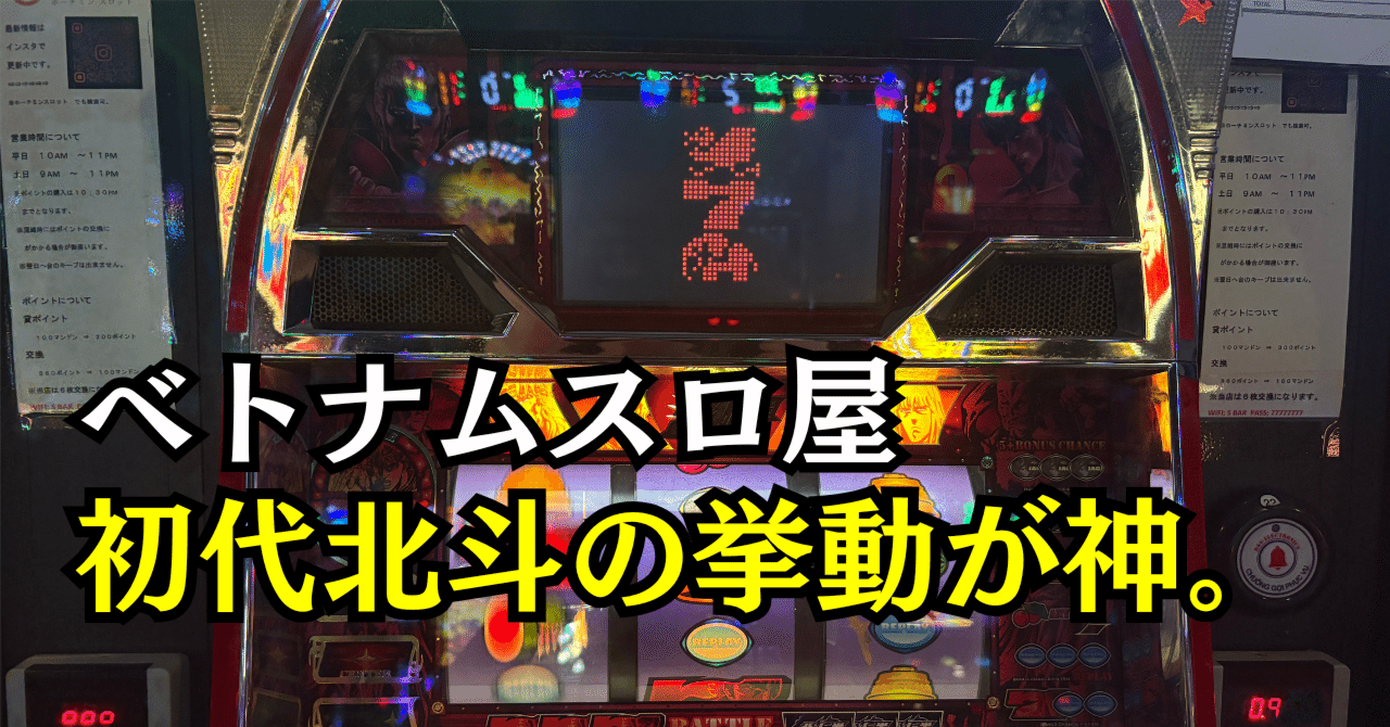 ベトナムスロット】初代4号機北斗の拳で300万ドン勝ちで換金した