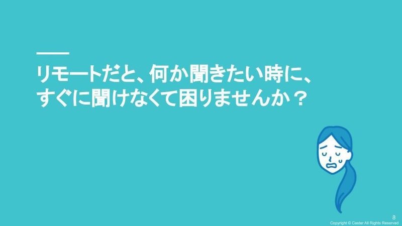 リモートだと、何か聞きたい時に…