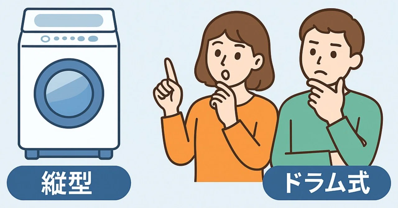 保存版】失敗しない洗濯機の選び方｜縦型VSドラム式｜家族構成別に徹底