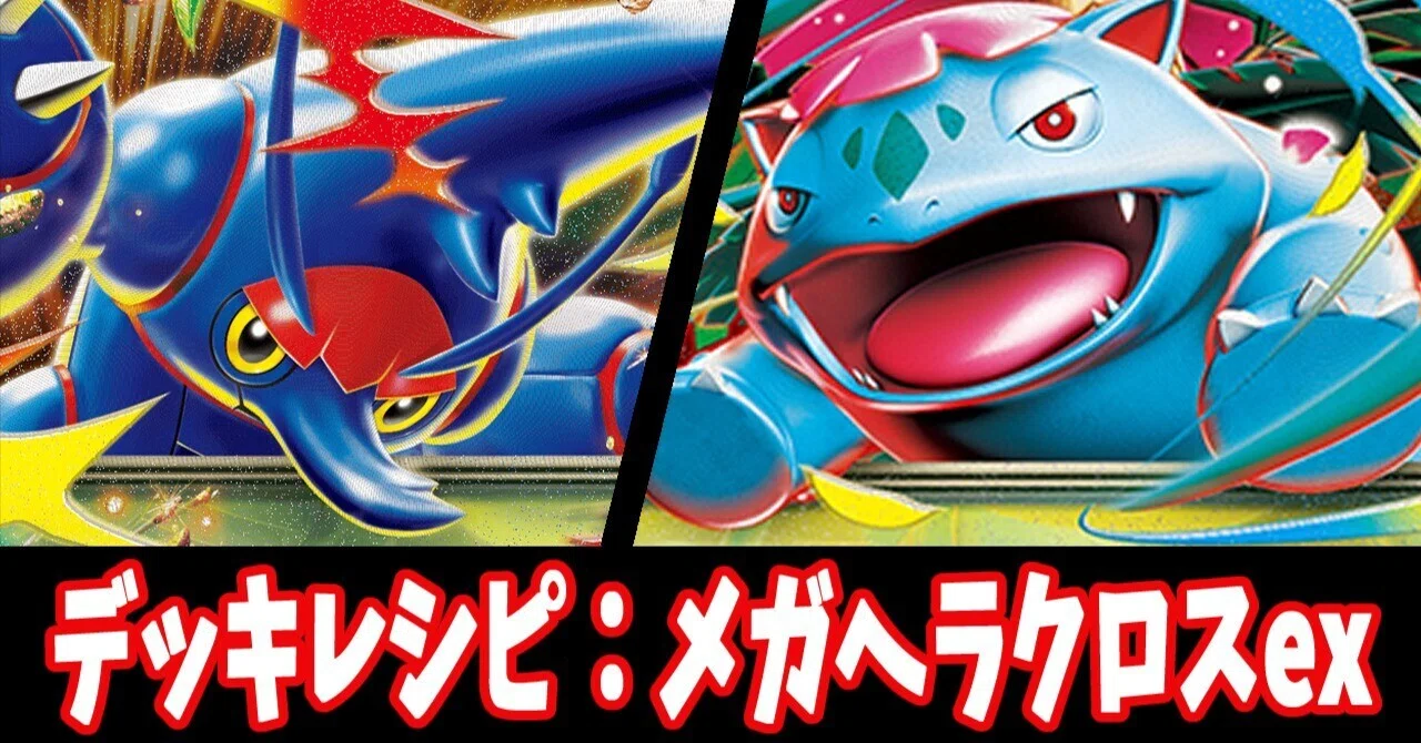 スタン】メガヘラクロスexデッキレシピ紹介2｜はくり