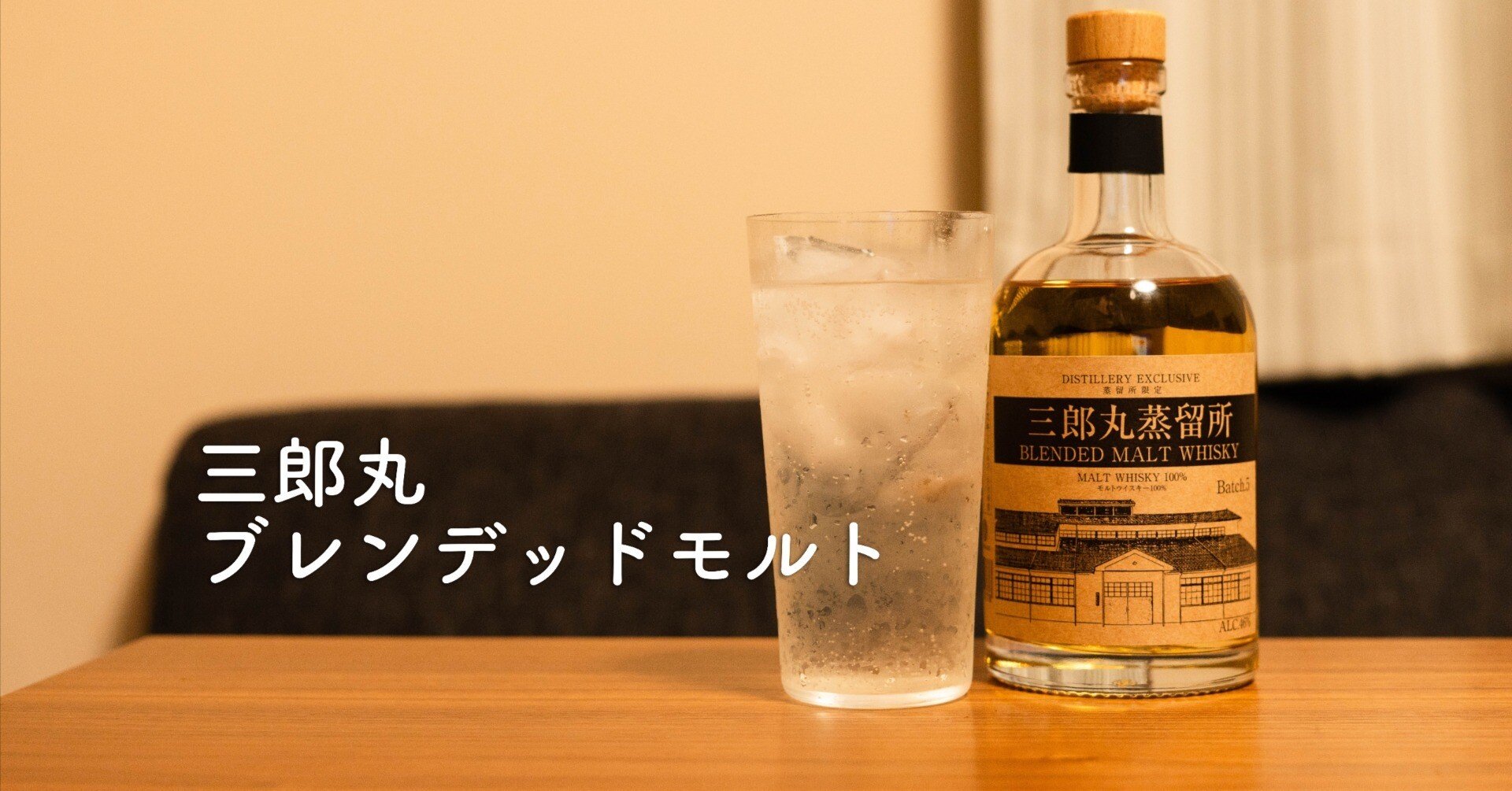 三郎丸ブレンデッドモルト レビュー｜スモーキーさと特別感を楽しむ一