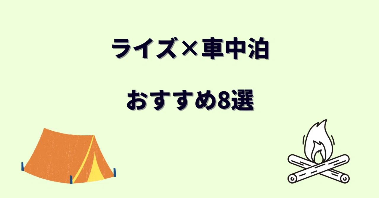 ライズ車中泊おすすめグッズ5選｜段差解消とプライバシー確保の必須 