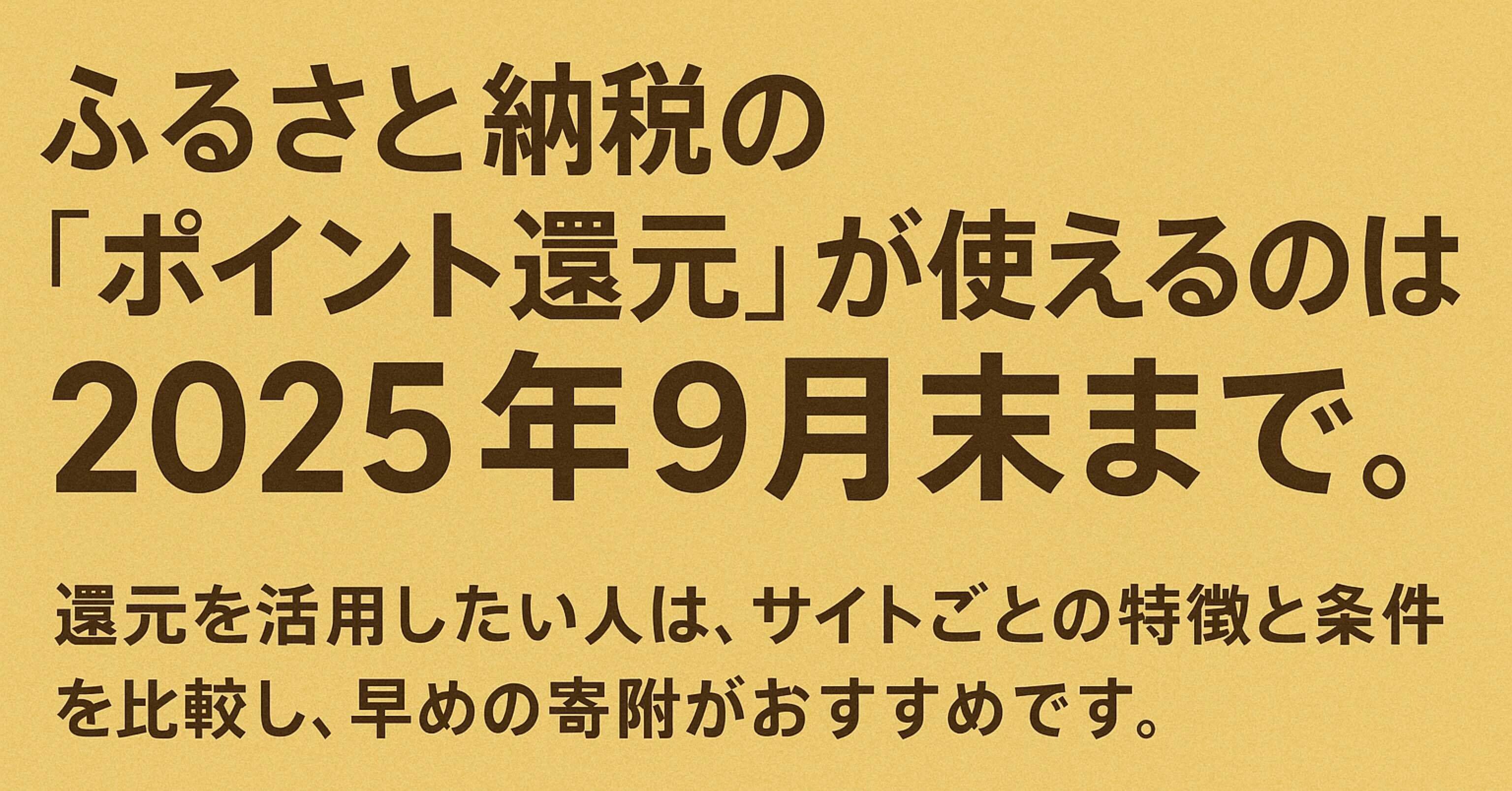 2025年9月で終了】ふるさと納税ポイント還元はいつまで？おすすめサイト徹底比較｜僕は9代目@副業挑戦中