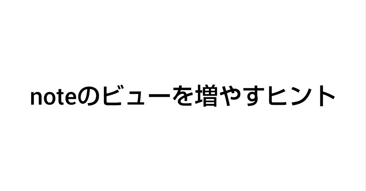 Coco Note noteのビューを増やすヒント|coco note収益化