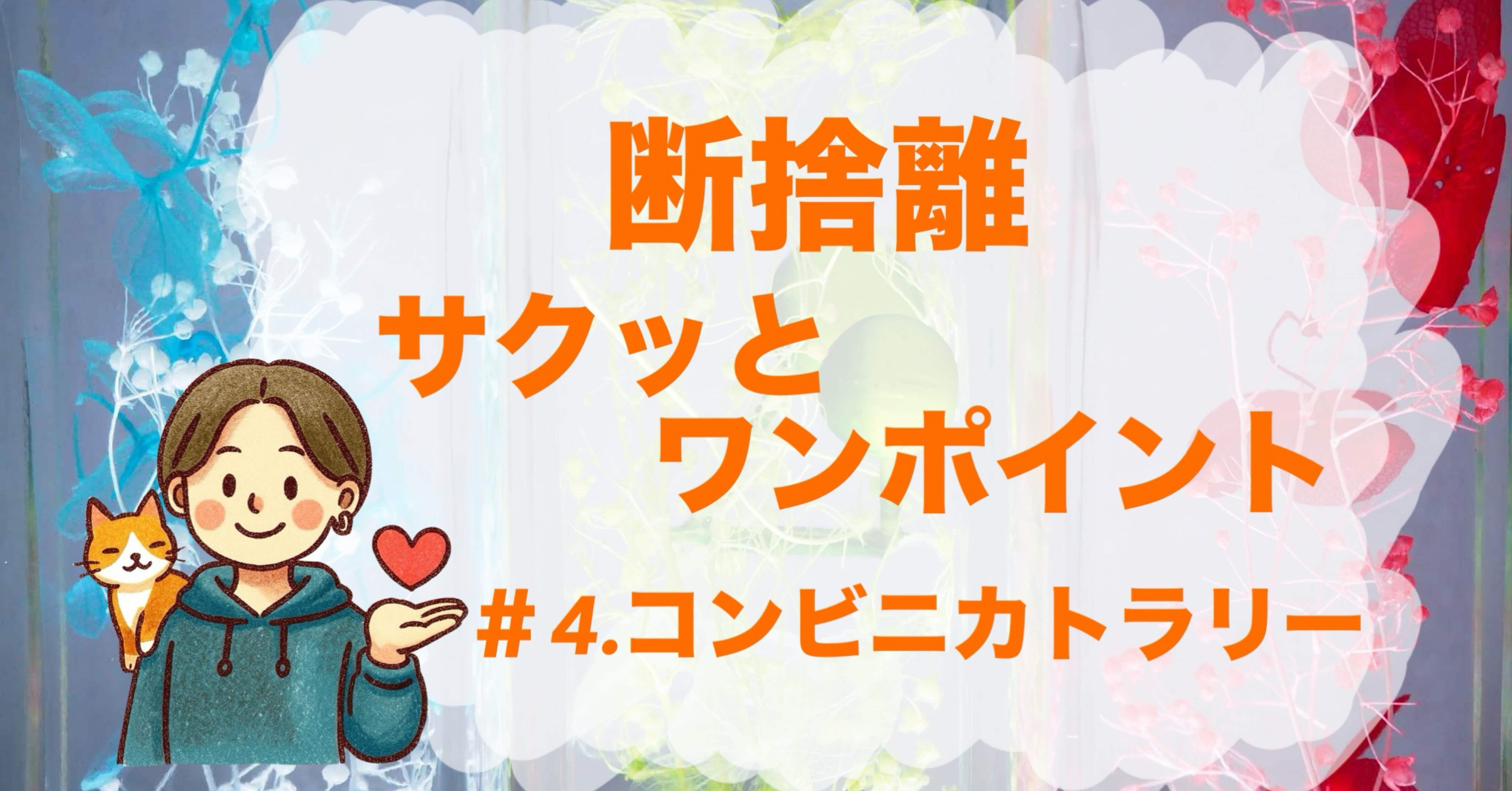 今日の断捨離サクッとワンポイント／マガジン365】＃4.コンビニ