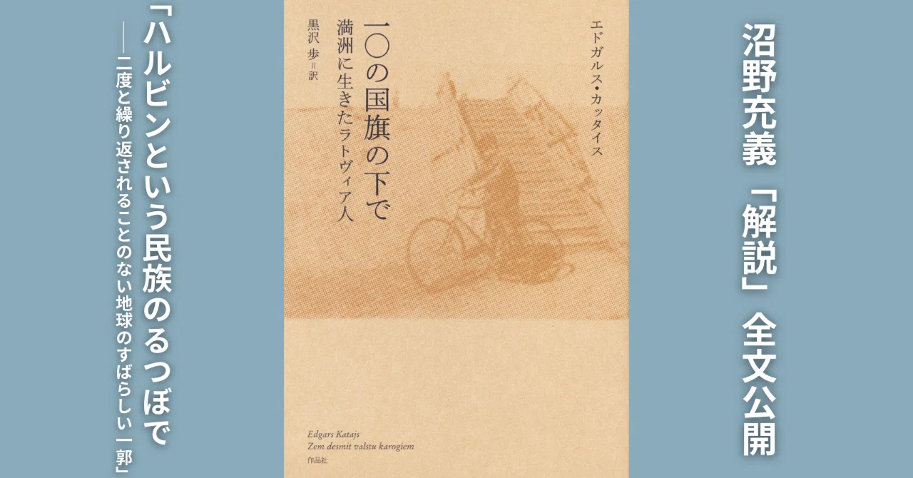 [Preview] Edgars Katais, 'Under Ten Flags: A Latvian Life in Manchuria ...