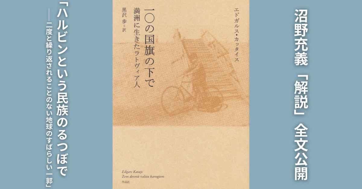 [Preview] Edgars Katais, 'Under Ten Flags: A Latvian Life in Manchuria ...