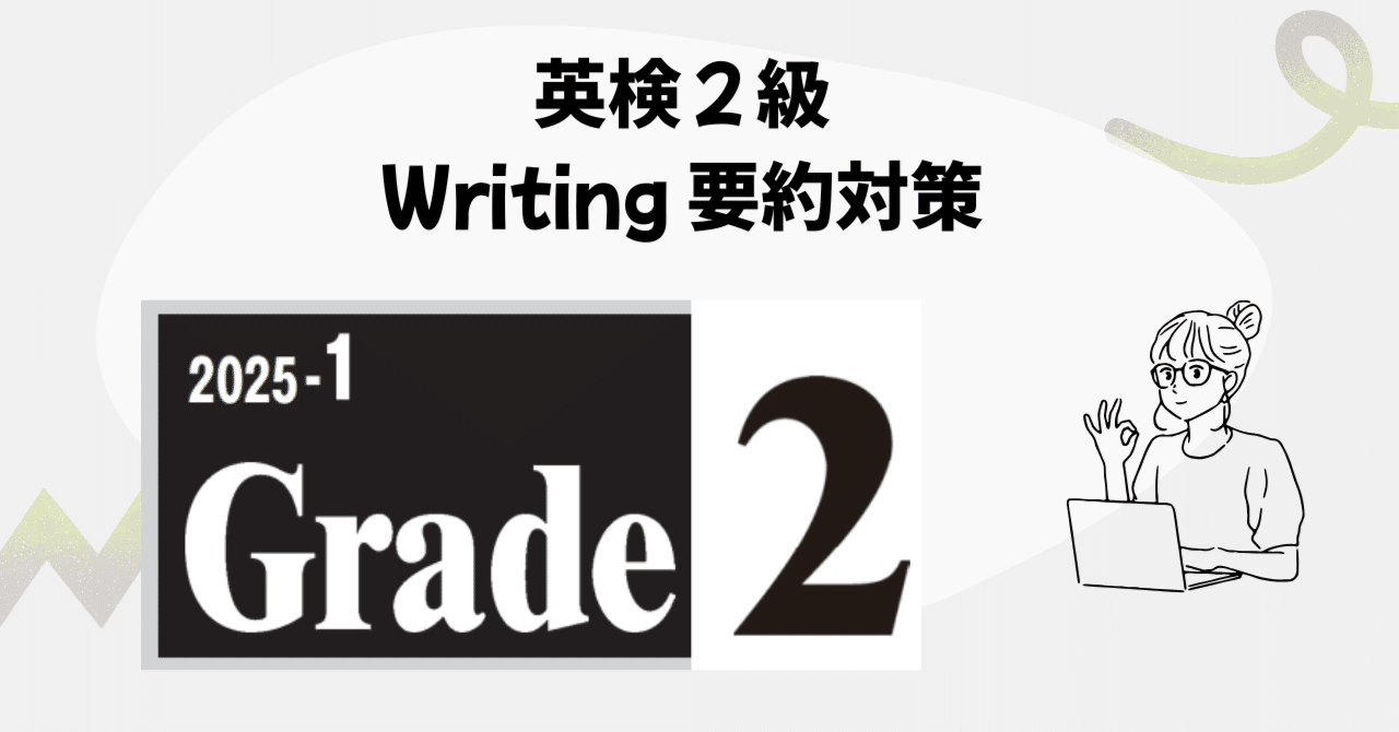 英検2級ライティング要約問題必勝法｜スージー先生@やる気ゼロ成果マックスの英語術