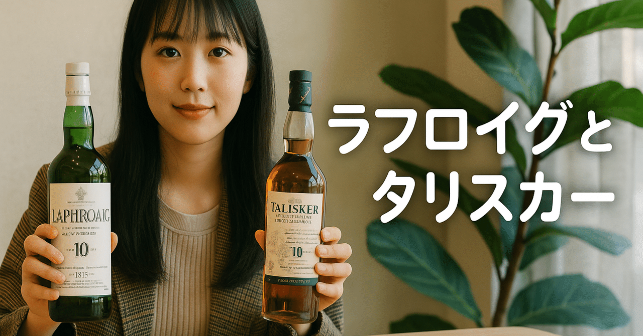 スコッチウイスキーの個性対決｜ラフロイグ10年とタリスカー10年を香り