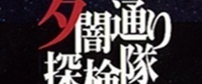 夕闇通り探検隊 Rockin Jack Note